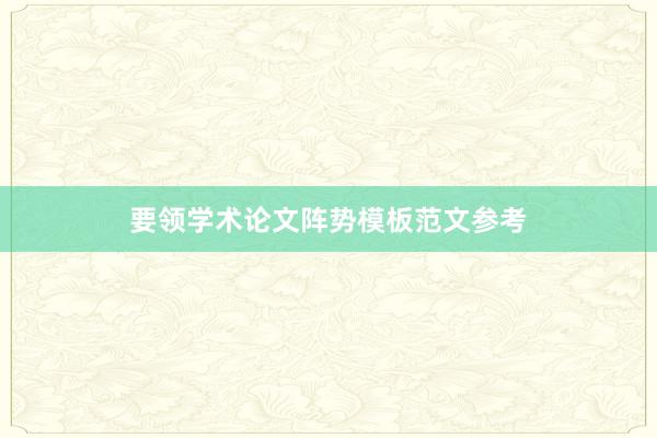 要领学术论文阵势模板范文参考