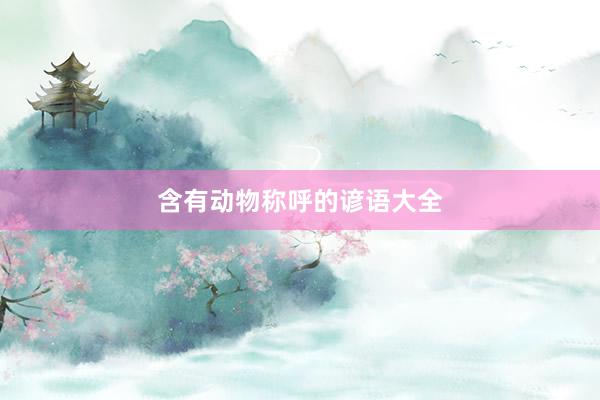 含有动物称呼的谚语大全